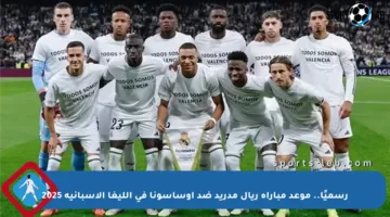رسميًا.. موعد مباراة ريال مدريد ضد أوساسونا في الليغا الإسبانية 2025